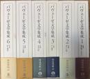 パヴェーゼ文学集成 全6冊揃い