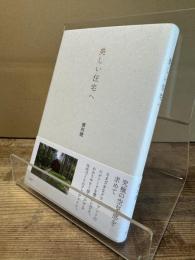 美しい住宅へ