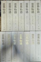 霊界物語 全14巻揃い