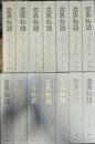 霊界物語 全14巻揃い