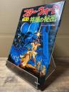 スター・ウォーズ 特撮の秘密 ジョージ・ルーカスの世界
