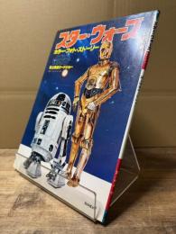 スター・ウォーズ カラー・フォト・ストーリー