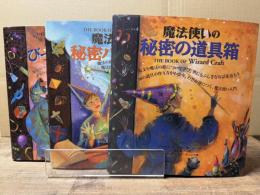 魔法使いのびっくりマジック 魔法使いの秘密パーティー 魔法使いの秘密の道具箱 Gihyo Merlin Books シリーズ 3冊揃い