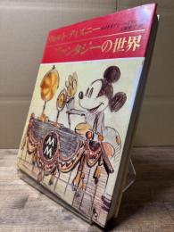 ウォルト・ディズニー-ファンタジーの世界