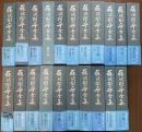 藤沢周平全集 全23巻うち12巻,23巻欠 21冊