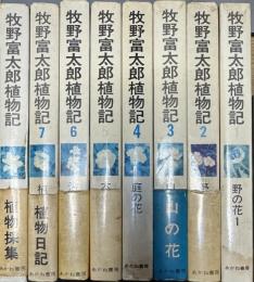 牧野富太郎植物記 全8巻揃い