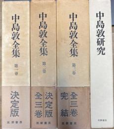 中島敦全集 全3巻揃い＋中島敦研究 4冊