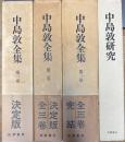 中島敦全集 全3巻揃い＋中島敦研究 4冊