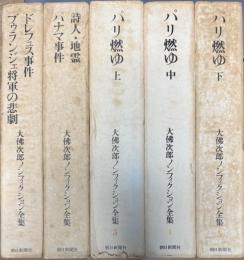 大佛次郎ノンフィクション全集 全5巻揃い