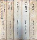 大佛次郎ノンフィクション全集 全5巻揃い