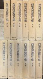 西尾実国語教育全集 全10巻＋別巻1,2 12冊揃い