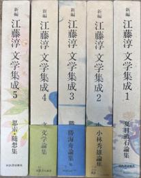 新編江藤淳文学集成 全5巻揃い