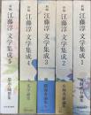 新編江藤淳文学集成 全5巻揃い