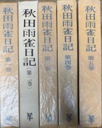 秋田雨雀日記 全5巻揃い