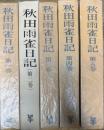 秋田雨雀日記 全5巻揃い
