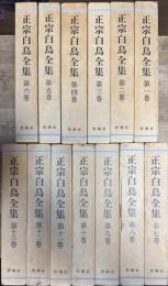 正宗白鳥全集 全13巻揃い