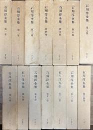 石川淳全集 全14巻揃い