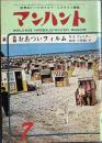 マンハント 1963年7月号(第6巻7号)