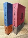 ノヴァーリス全集 全3巻うち第3巻欠 2冊