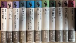 ゾラ・セレクション 全11巻＋別巻1 全12冊 揃い