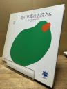 花の万博の主役たち
