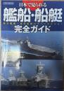 日本で見られる艦船・船艇完全ガイド : 海自艦艇・海保船艇のすべてが分かる!