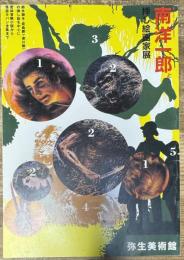 南洋一郎と挿し絵画家展 : 鈴木御水・椛島勝一・梁川剛一の挿し絵を中心に : 密林冒険小説から怪盗ルパン全集まで