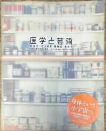 医学と芸術 : 生命と愛の未来を探る : ダ・ヴィンチ、応挙、デミアン・ハースト