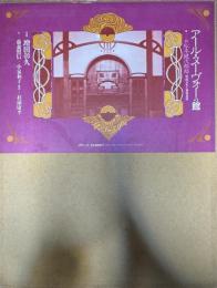 アール・ヌーヴォーの館 : 旧松本健次郎邸