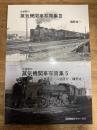 全盛期の蒸気機関車写真集 3,5 2冊