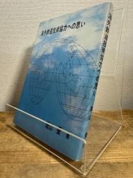 海外鉄道技術協力への思い