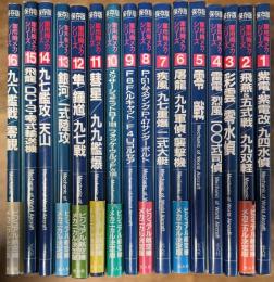 軍用機メカ・シリーズ 保存版 全16巻揃い