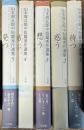 山本周五郎中短篇秀作選集 全5巻揃い
