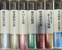 山本周五郎探偵小説全集 全7巻揃い(1~6巻,別巻)