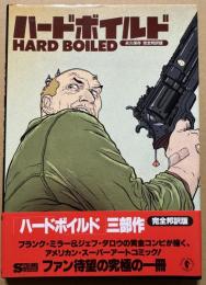 ハードボイルド 永久保存 完全邦訳版