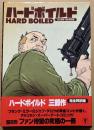 ハードボイルド 永久保存 完全邦訳版