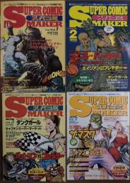 スパコミ スーパーコミックメーカー 全4号 揃い