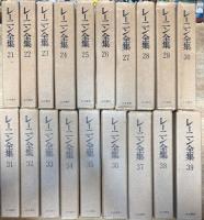 レーニン全集 1~45巻＋別巻1,2 47冊