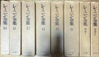 レーニン全集 1~45巻＋別巻1,2 47冊