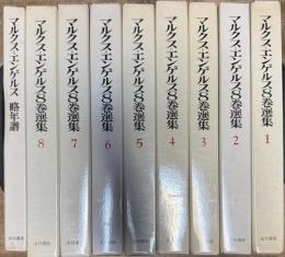 マルクス=エンゲルス8巻選集 全8巻揃い＋略年譜 9冊