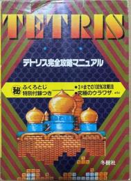 テトリス完全攻略マニュアル