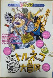 トルネコの大冒険 不思議のダンジョン (Vジャンプブックス ゲームシリーズ)