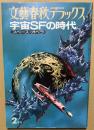 文藝春秋デラックス 宇宙SFの時代 スペース・オペラ