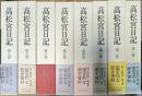 高松宮日記 全8巻揃い