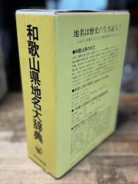 角川日本地名大辞典 60 (和歌山県地名大辞典)