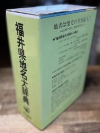 角川日本地名大辞典 18 (福井県地名大辞典)