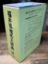 角川日本地名大辞典 18 (福井県地名大辞典)