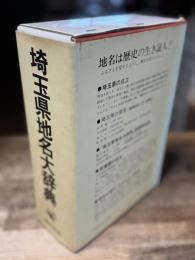 角川日本地名大辞典 11 (埼玉県地名大辞典)