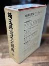 角川日本地名大辞典 11 (埼玉県地名大辞典)