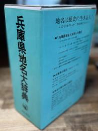 角川日本地名大辞典 28 (兵庫県地名大辞典)